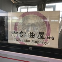 南部曲屋 - 