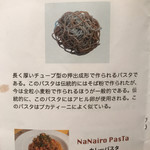 ナナイロパスタ - 