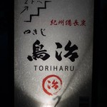 Tsukiji Toriharu - 