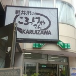 軽井沢のころっけやさん - 