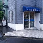 パン工房　小愛夢 - 店舗外観