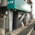 紅茶館　四葉 - 