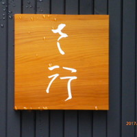 さ行 - 