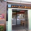 コメダ珈琲店 新浦安店