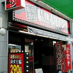 板宿酒場　情熱ホルモン - 