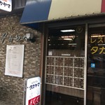 レストラン・タカヤマ - レストラン タカヤマ