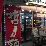 二十六代目　哲麺 - 