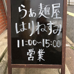 らぁ麺屋 はりねずみ - 看板