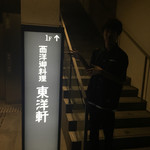 西洋御料理 東洋軒 - 