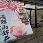 みなと市場 小松鮪専門店 - 酒田みなと市場