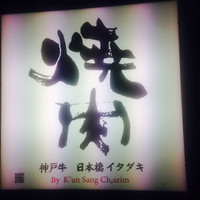 神戸牛 日本橋イタダキ - 