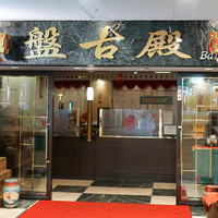 中国料理 盤古殿 新横浜プリンスホテル店 - 外観