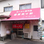 ラーメン専門店 藤原来々軒 - 