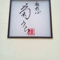 板前心 菊うら - 