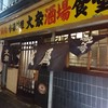 山城屋酒場