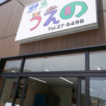 鮮魚うえの - 看板はお子さんが小学生の時に描いた絵を使用しています