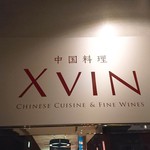 中国料理 XVIN - 