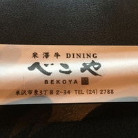 米澤牛DINING べこや - 