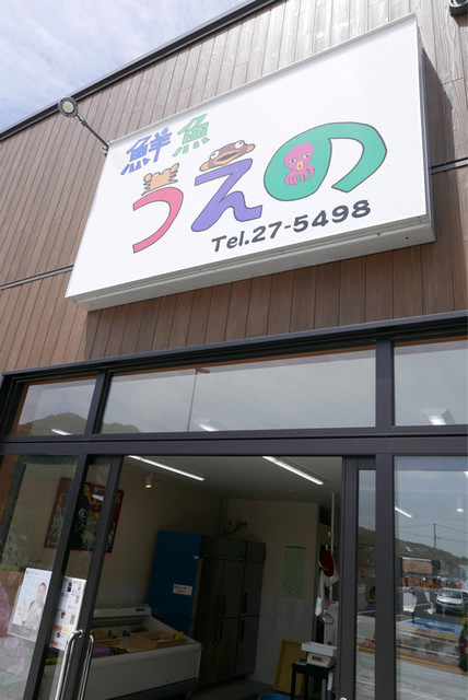 鮮魚うえの - 大船渡（その他）の写真