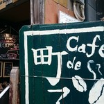 cafe 町子 - 