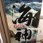 麺屋海神 - 