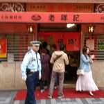 元祖豚饅頭 老祥記 - 