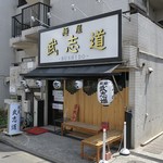 麺屋 武志道 - ”麺屋 武志道”の外観。