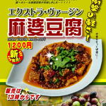 逸品坊 - EV麻婆豆腐メニュー