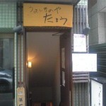 うまいものや たろう - 店舗入口