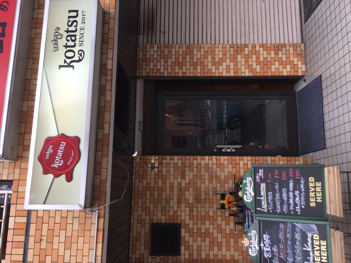 写真 : 居酒屋 虎竜 （izakaya kotatsu） - 天王町/居酒屋 | 食べログ