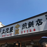 立花屋煎餅店 - 