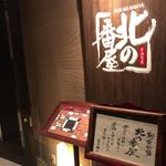 ラビスタ函館ベイ - 朝食会場：北の番屋（宿泊者限定）