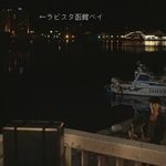 ラビスタ函館ベイ - 映画：函館珈琲より