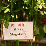 波へい - 日本ワインのお店から