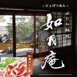 ぼたん鍋処 如月庵 - 如月庵