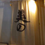 Yoshino - 「はなれ」入口には、大きな白い暖簾が掛かる