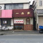 一品亭 - こじんまりとした店構えです(^_^)