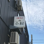 中華そば de 小松 - 