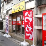 赤ひげラーメン - 