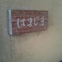 はまじま - 