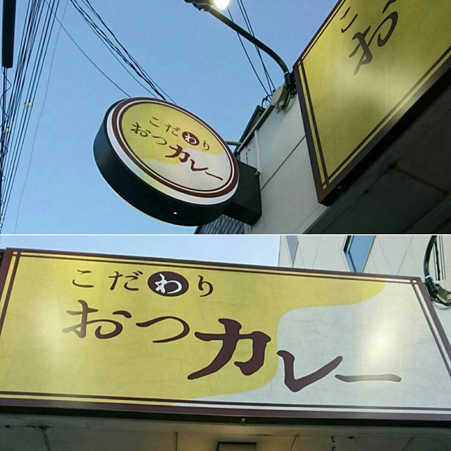 おつカレー 京終 カレーライス 食べログ