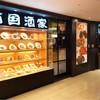 南国酒家 羽田空港店