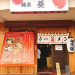 麺屋 葵 - 