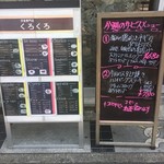 洋食専門店くろくろ - 