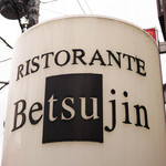リストランテ ベツジン - 『ベツジン』っておもしろい名前だよね。
      「いつもの自分とは『ベツジン』になって、心ゆくまで
      美味しい料理やワインをお楽しみ下さい」という意味なんだそう。