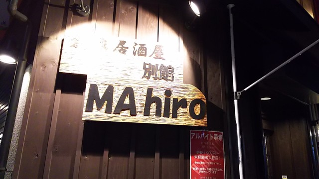 創作居酒屋 マヒロ 別館 （ソウサクイザカヤ MA hiro ベッカン） - 石橋阪大前/居酒屋 | 食べログ