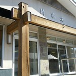 お宿 お食事処 鱗晃荘 - 