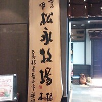 松永牧場 銀座本店 - 