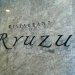 レストラン リューズ - リューズ