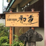 Shoutokuji Onsen Hatsuhana - 看板